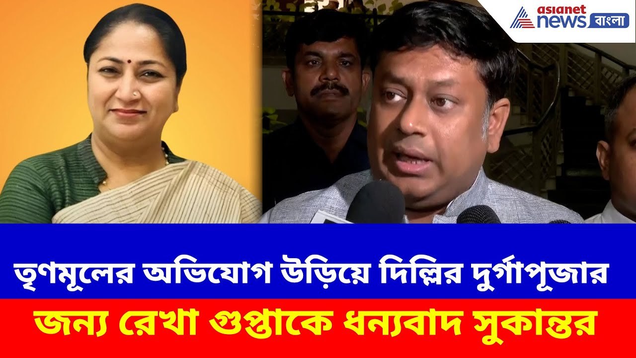 Sukanta Majumdar : তৃণমূলের অভিযোগ উড়িয়ে দিল্লির দুর্গাপূজার জন্য রেখা গুপ্তাকে ধন্যবাদ সুকান্তর