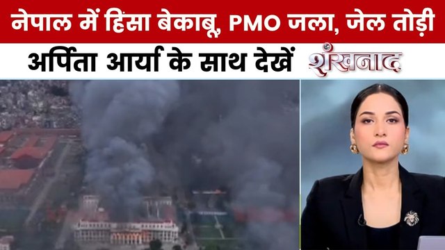 शंखनाद: नेपाल में हिंसा, PM के इस्तीफे के बाद भी हिंसा जारी, जेल तोड़ी, बैंक लूटे गए