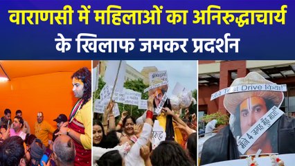 वाराणसी में महिलाओं ने कथावाचक अनिरुद्धाचार्य के खिलाफ खोला मोर्चा, की नारेबाजी