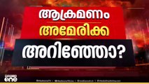 ദോഹയിലെ ഇസ്രായേല്‍ ആക്രമണം; യുഎസ് പ്രതികരണം കാത്ത് ലോകം