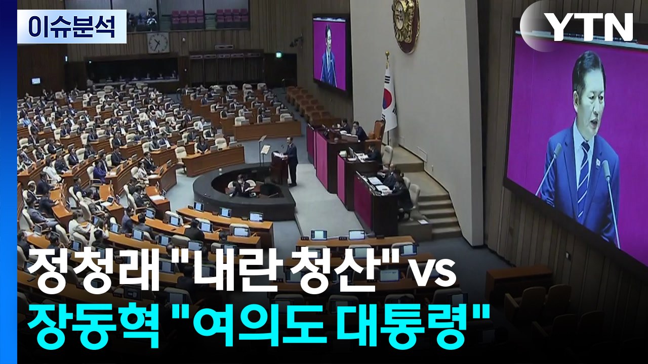 [뉴스퀘어 2PM] 정청래 "내란 청산" vs 장동혁 "여의도 대통령" / YTN
