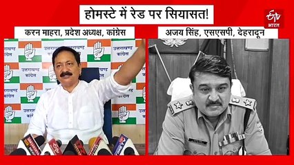 देहरादून में रात के समय होमस्टे में पुलिस का छापा, कांग्रेस बोली- 'जब सैंया भये कोतवाल तो डर काहे का'