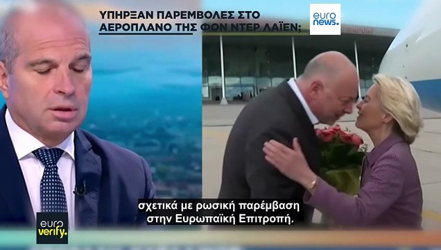 Έλεγχος γεγονότων για τη ρωσική παρεμβολή GPS με στόχο την πτήση της Ούρσουλα Φον Ντερ Λάιεν