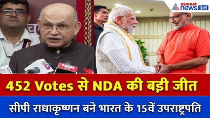 भारत को मिला नया उपराष्ट्रपति! 452 वोट पाकर CP राधाकृष्णन ने दर्ज की जीत-विपक्ष को कितना वोट मिला?