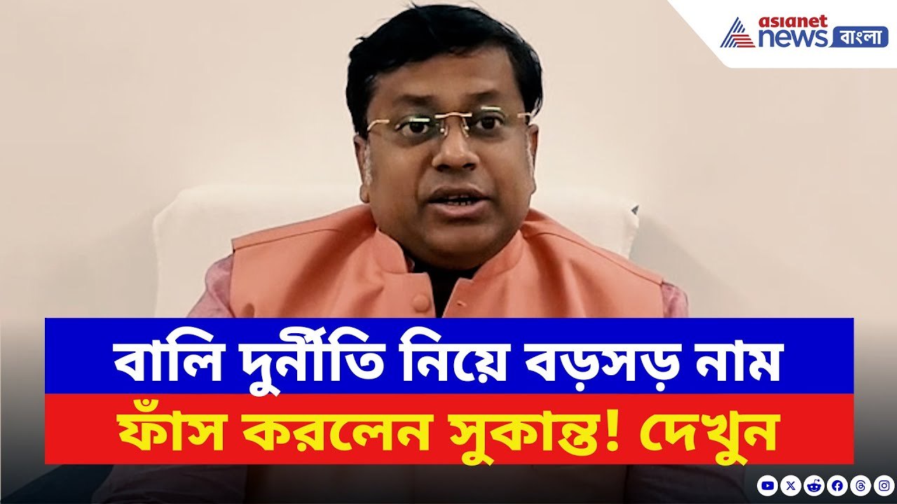 Sukanta Majumdar: বালি পাচার নিয়ে চাঞ্চল্যকর ত...