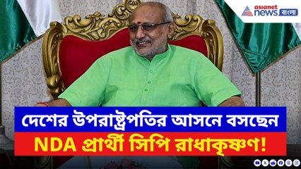 দেশের নতুন উপরাষ্ট্রপতি সিপি রাধাকৃষ্ণন! NDA-র সামনে ধরাশায়ী INDIA জোট