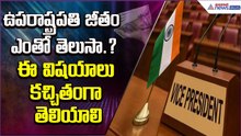 ఉప రాష్ట్రపతి జీతం ఎంతో తెలుసా? | Vice President of India Powers Explained | Asianet News Telugu