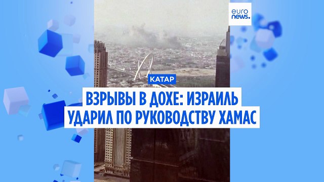 Взрывы в Дохе: Израиль провел операцию против руководства ХАМАС