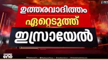 'ആക്രമണത്തിൽ സ്ഥലത്തുള്ളവർ കൊല്ലപ്പെട്ടതായി പ്രത്യാശ'; കൂടുതൽ വിവരങ്ങൾ പുറത്ത് വിട്ട് ഇസ്രായേൽ