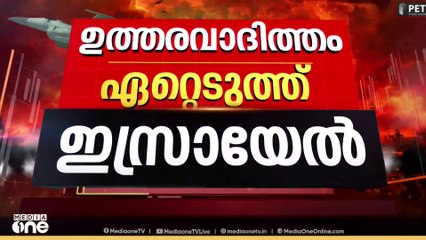 'ആക്രമണത്തിൽ സ്ഥലത്തുള്ളവർ കൊല്ലപ്പെട്ടതായി പ്രത്യാശ'; കൂടുതൽ വിവരങ്ങൾ പുറത്ത് വിട്ട് ഇസ്രായേൽ