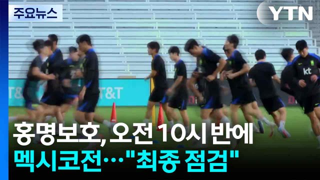 홍명보호, 오전 10시 반에 북중미 최강자 멕시코와 평가전... 공수 경쟁력 최종 점검 / YTN