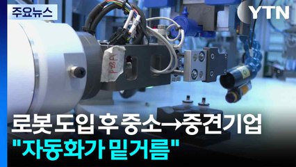 로봇 도입 후 중소→중견기업..."자동화로 성장 밑거름" / YTN