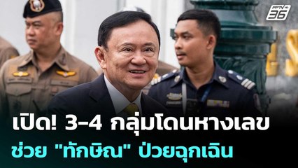 เปิด 3-4 กลุ่มโดนด้วย ช่วย"ทักษิณ"ป่วยนอนชั้น 14   | เรื่องใหญ่ Live Talk | 9 ก.ย. 68