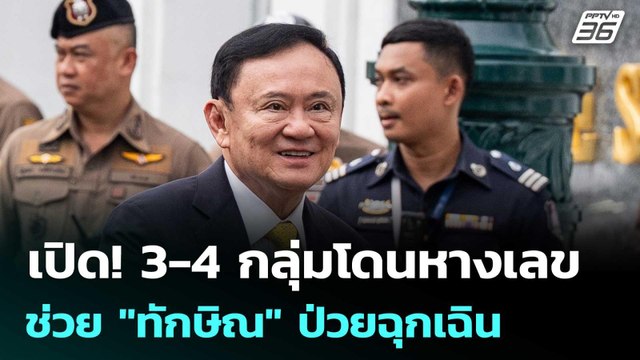 เปิด 3-4 กลุ่มโดนด้วย ช่วย ทักษิณ ป่วยนอนชั้น 14 | เรื่องใหญ่ Live Talk | 9 ก.ย. 68