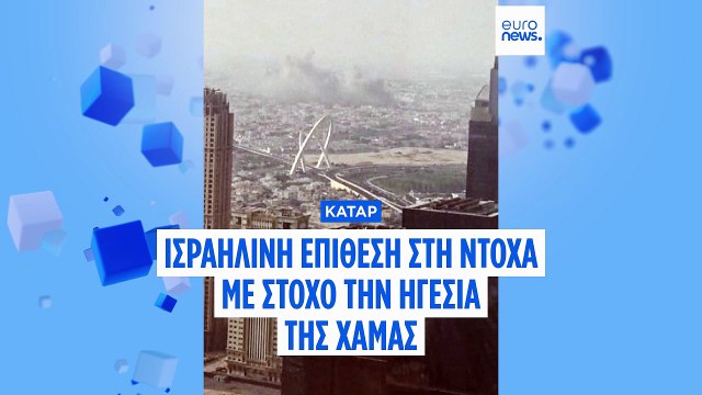 «Σύνοδος της Φωτιάς»: Χτύπημα του Ισραήλ στη Ντόχα του Κατάρ με στόχο την ηγεσία της Χαμάς