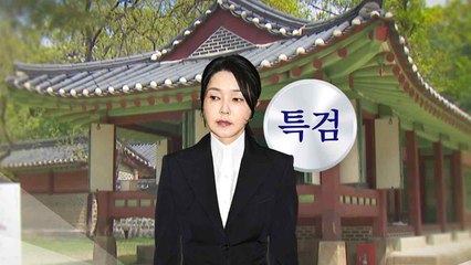 김건희 특검, '종묘 차담회'도 수사...12일 유경옥 소환 / YTN