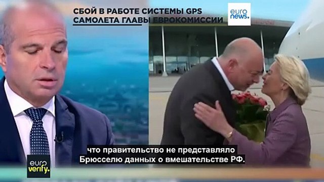 EuroVerify: факты и мнения о сбое в работе системы GPS самолета Урсулы фон дер Ляйен