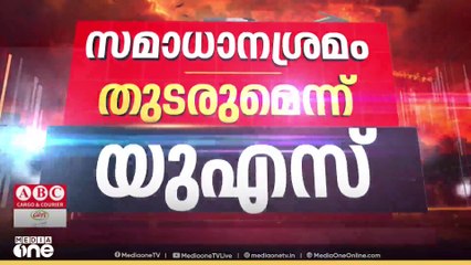 'സമാധാന ശ്രമം തുടരും' ;ഇസ്രായേൽ ആക്രമണം ദൗർഭാഗ്യകരമെന്ന് യുഎസ്...