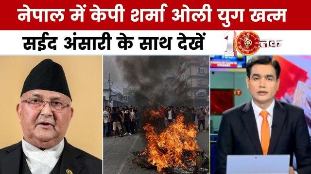 नेपाल में ओली सरकार का अंत, सईद अंसारी के साथ देखें '10 तक'