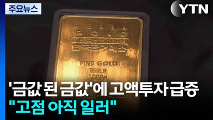 '금값 된 금값'에 고액투자 급증..."고점 아직 일러" / YTN