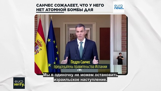 Euroverify: Педро Санчес сожалеет, что у него нет атомного оружия, чтобы остановить израильское наступление в Газе?