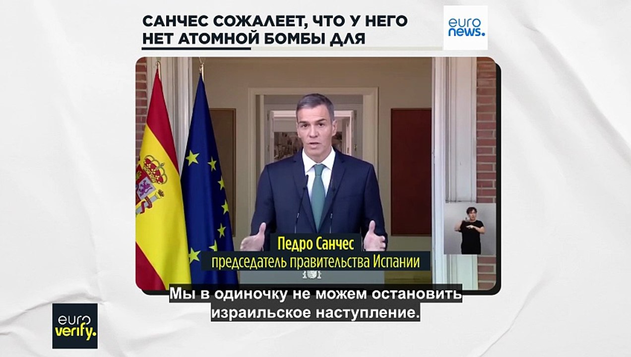 Euroverify: Педро Санчес сожалеет, что у него нет атомного оружия, чтобы остановить израильское наступление в Газе?
