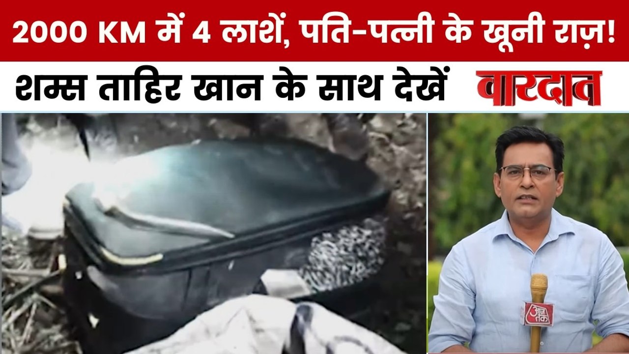 वारदात: पति-पत्नी के खूनी खेल में 4 लाशें, कहीं गड्ढे में, कहीं कुएं में दफन