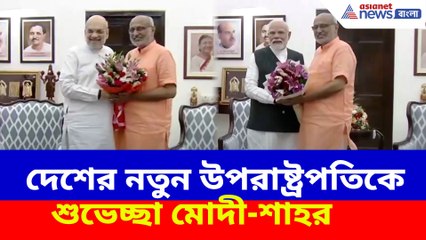 দেশের নতুন উপরাষ্ট্রপতিকে শুভেচ্ছা মোদী-শাহর