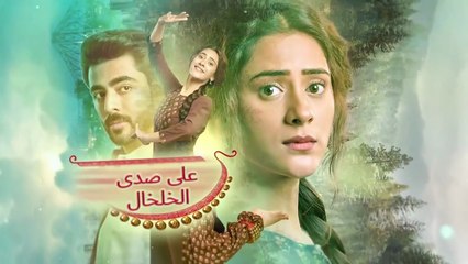 مسلسل على صدى الخلخال الحلقة 74 مدبلجة