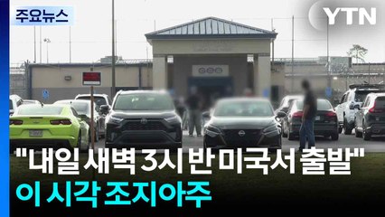 [단독] "내일 새벽 3시 반 미국서 출발"...이 시각 조지아주 / YTN