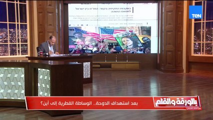 بعد استهداف الدوحة؟ هل تتأثر الوساطة القطرية؟  الديهي يكشف التفاصيل وموقف العديد من الدول