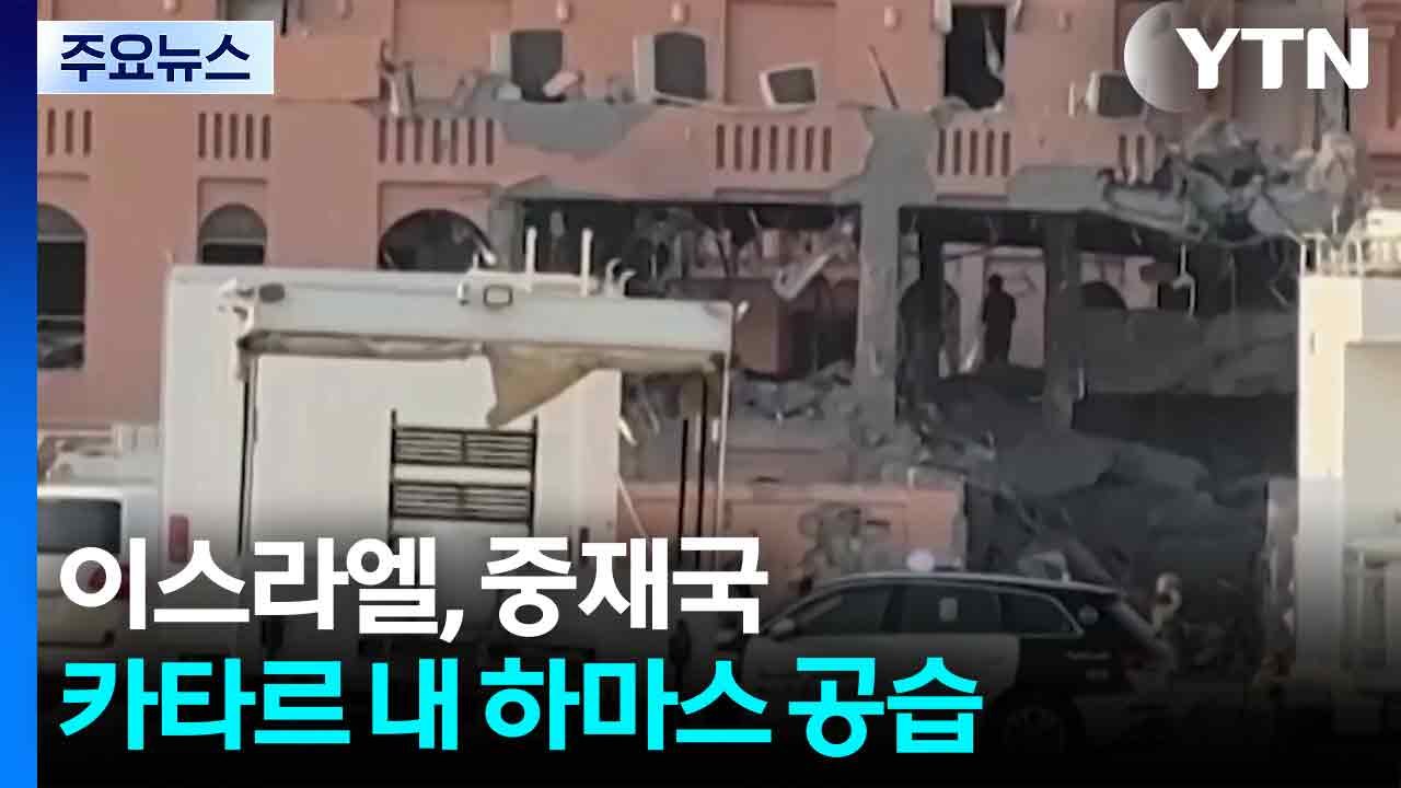이스라엘, 중재국 카타르 내 하마스 공습..."주권 침해" 비난 / YTN