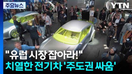 "유럽 시장 잡아라!"...치열한 전기차 '주도권 싸움' / YTN