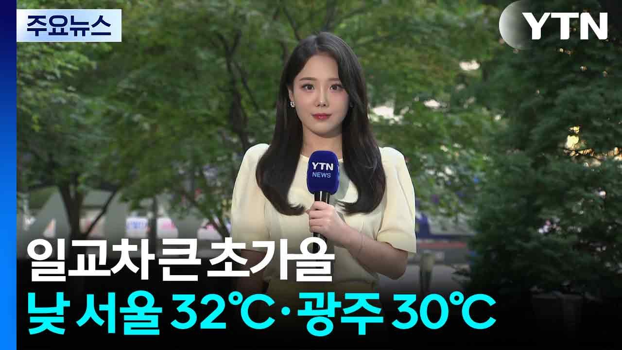 [출근길 YTN 날씨 9/10] 출근길 남부 곳곳 비, 중북부 안개...서쪽 한낮 늦...