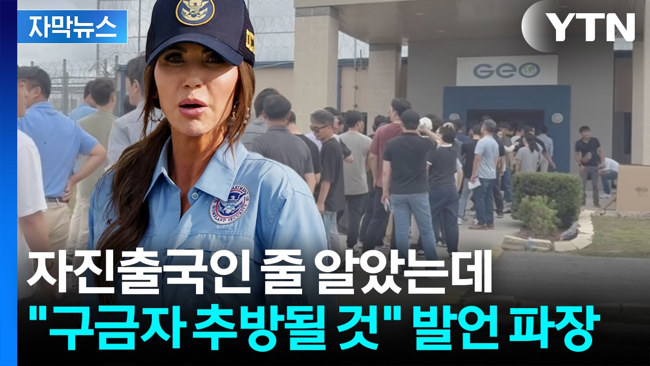 [자막뉴스] 한국과 다른 미국 '추방' 표현...불안한 조짐 / YTN
