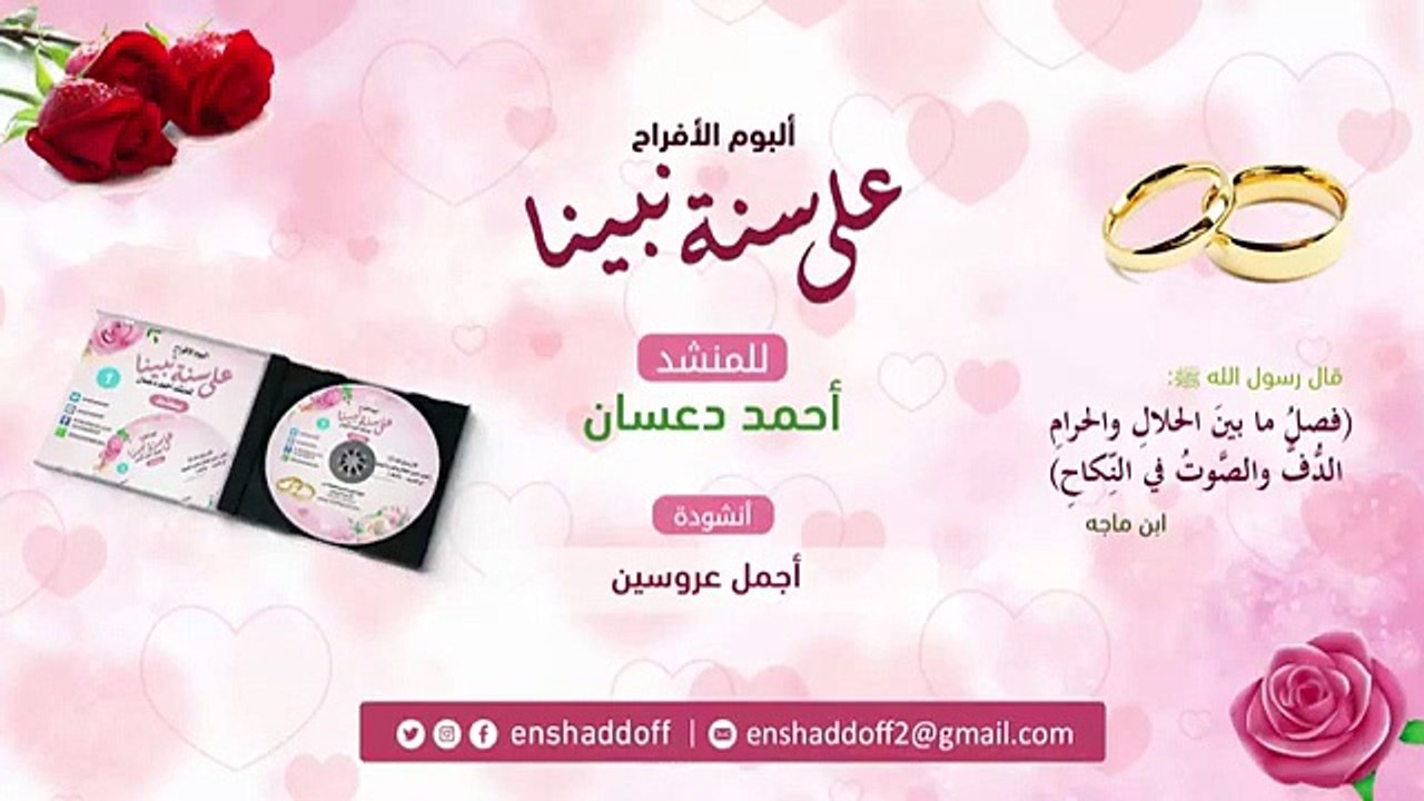 ١-٣٥ أجمل عروسين أناشيد أفراح إسلامية نسخة دف ١