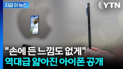갤S25 엣지보다 얇다...'우주선' 소재 입은 아이폰 "게임체인저 될 것" [지금이뉴스]  / YTN