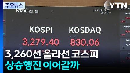 3,260선 올라선 코스피...상승행진 이어갈까 / YTN