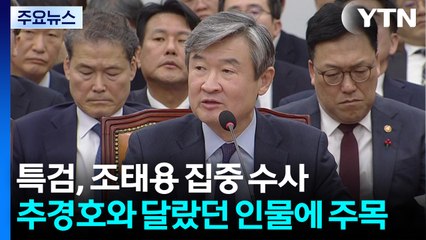특검, 조태용 집중 수사...추경호와 달랐던 인물에 주목 / YTN