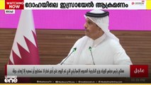 'ചരിത്രം ഈ ആക്രമണത്തെ രേഖഖപ്പെടുത്തും'; ദോഹയിലെ ഇസ്രായേൽ ആക്രമണംത്തിൽ ഇസ്രായേലിനെ രൂക്ഷമായി വിമർശിച്ച് ഖത്തർ |