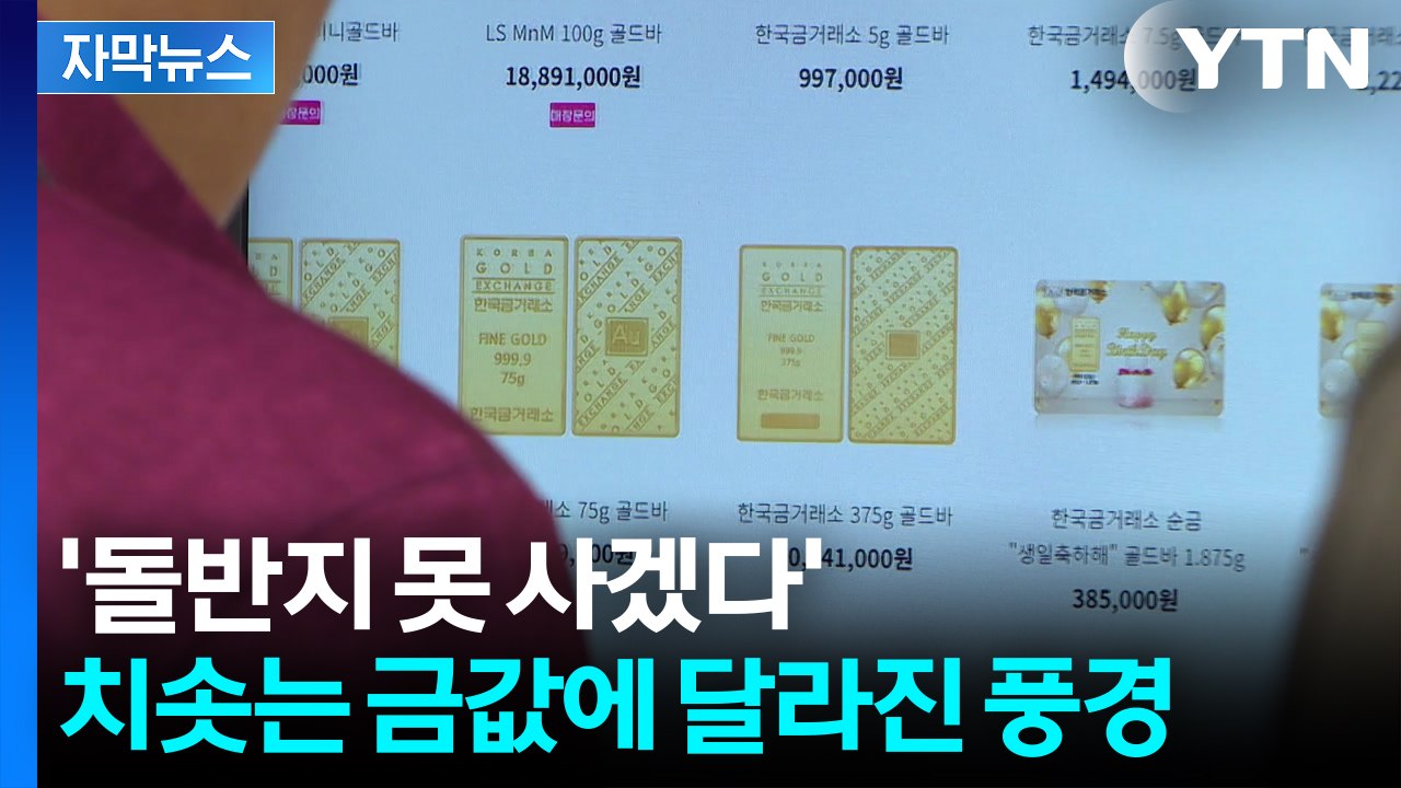 [자막뉴스] "완전히 변화"...각국도 쓸어담는 금, 가격 사상 최고치 경신 / YTN