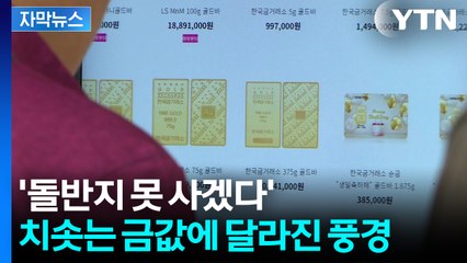 [자막뉴스] "완전히 변화"...각국도 쓸어담는 금, 가격 사상 최고치 경신 / YTN