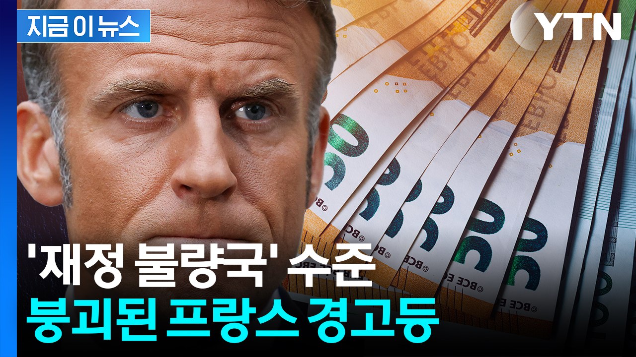 '정부 공백' 엄청난 파장...마비된 프랑스, 국채 금리 폭등 [지금이뉴스] / YTN