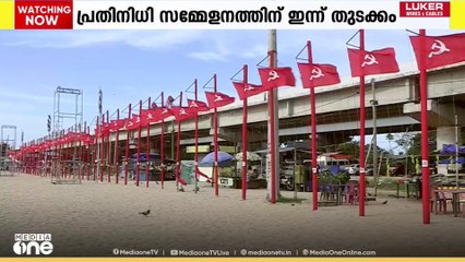 CPI പ്രതിനിധി സമ്മേളനത്തിന് ഇന്ന് തുടക്കം;  ഡി.രാജ സഉദ്ഘാടനം ചെയ്യും