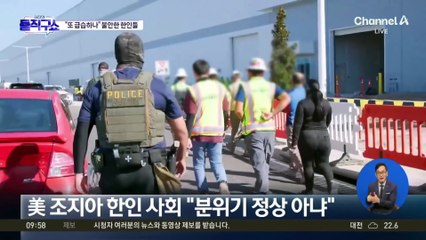 “또 급습할까”…공포 휩싸인 한인들