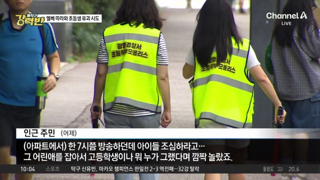 [돌직구 강력반]엘베 따라와 초등생 유괴 시도한 10대