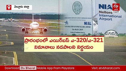 'దగదర్తి' విమానాశ్రయానికి ప్రభుత్వం గ్రీన్ సిగ్నల్ - రూ. 916కోట్లతో టెండర్లు