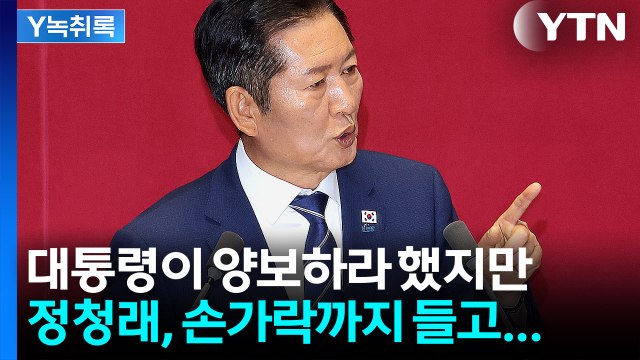 이 대통령이 양보하라 했는데...정청래, 국민의힘 손가락으로 가리키며 한 말 [Y녹취록] / YTN