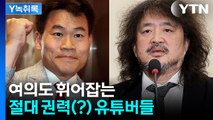 전한길에 김어준까지...여의도는 지금 유튜브 시대? [Y녹취록] / YTN