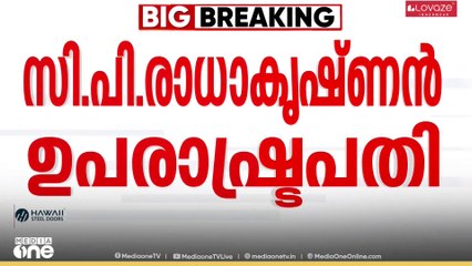 രാജ്യത്തിന്റെ പതിനഞ്ചാമത് ഉപരാഷ്ട്രപതിയായി   സി.പി രാധാകൃഷ്ണനെ തെരഞ്ഞെടുത്തു
